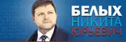Сайт губернатора Белых Н.Ю.